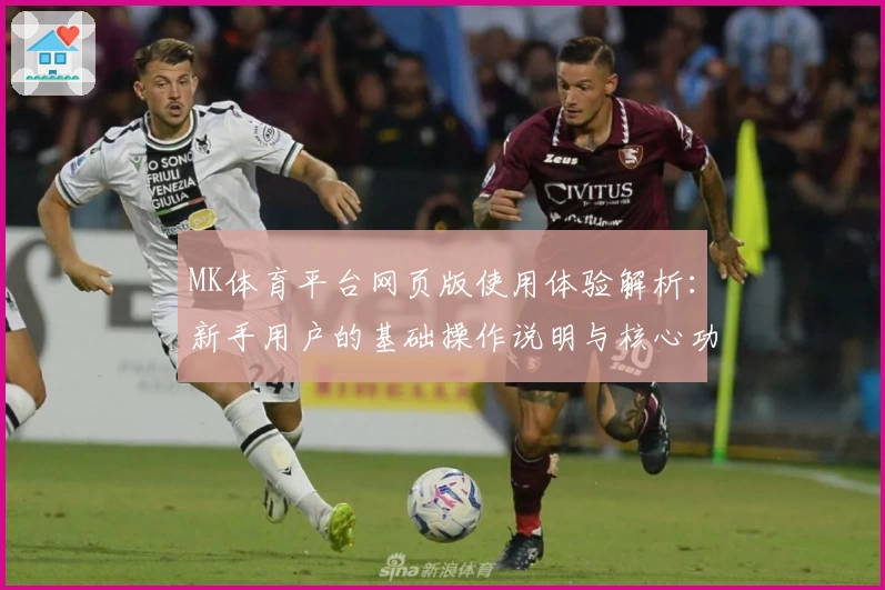 MK体育平台网页版使用体验解析：新手用户的基础操作说明与核心功能亮点详解
