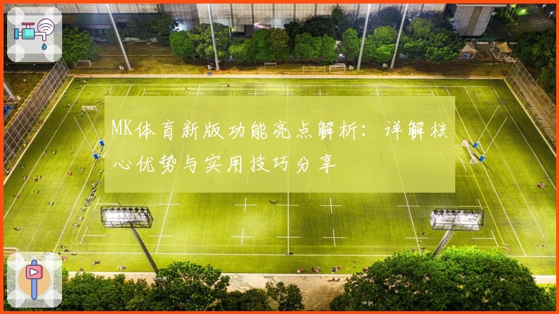 MK体育新版功能亮点解析：详解核心优势与实用技巧分享