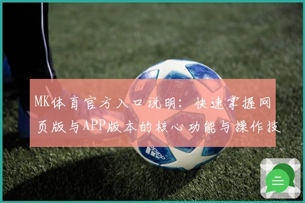 MK体育官方入口说明：快速掌握网页版与APP版本的核心功能与操作技巧