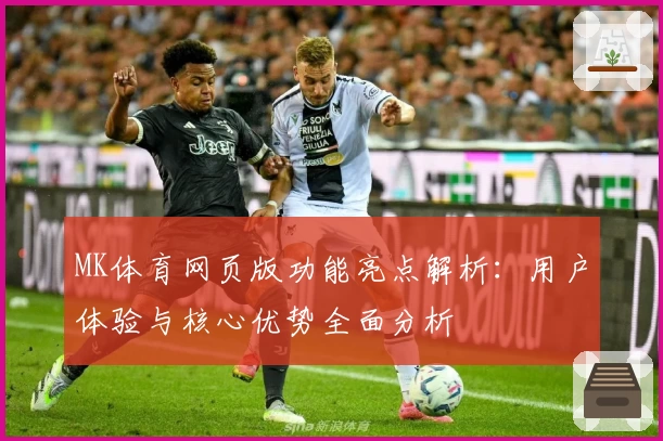 MK体育网页版功能亮点解析：用户体验与核心优势全面分析