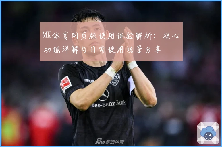 MK体育网页版使用体验解析：核心功能详解与日常使用场景分享
