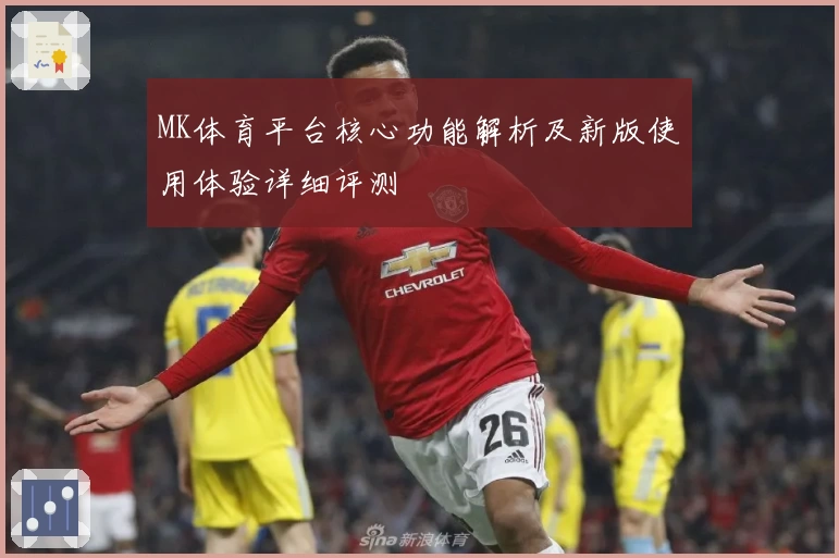 MK体育平台核心功能解析及新版使用体验详细评测