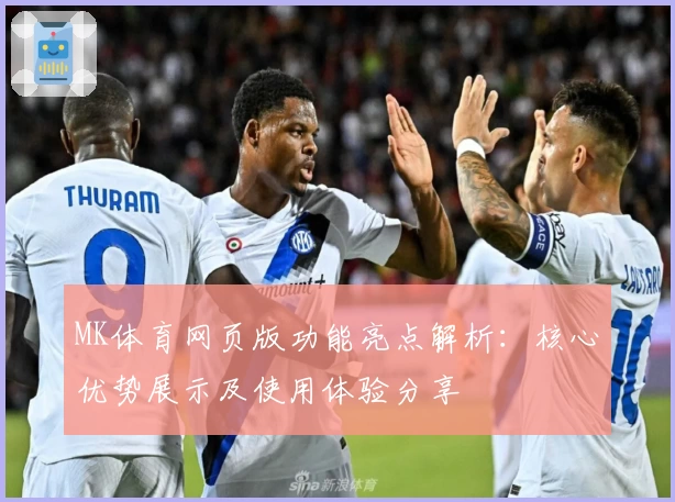 MK体育网页版功能亮点解析：核心优势展示及使用体验分享